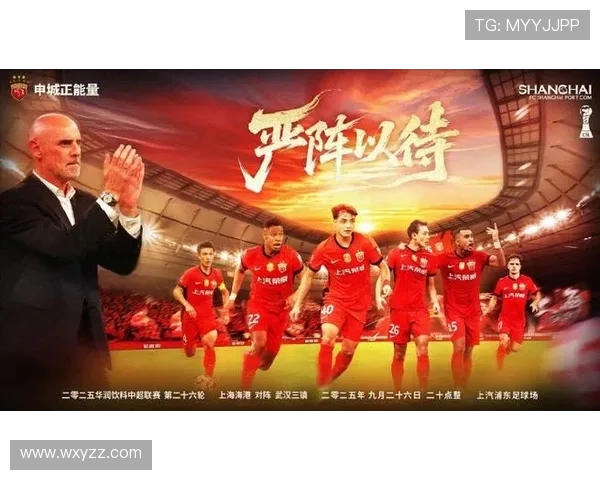 上海海港迎战武汉三镇巅峰对决争夺中超冠军荣耀时刻